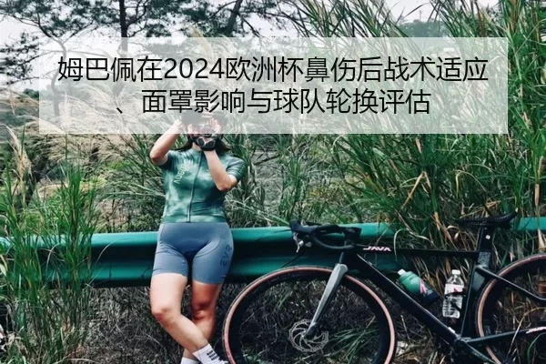 mu-ba-pei-zai-ou-zhou-bei-bi-shang-hou-zhan-shu-shi-ying-mian-zhao-ying-xiang-yu-qiu-dui-lun-huan-ping-gu-2-636.jpg