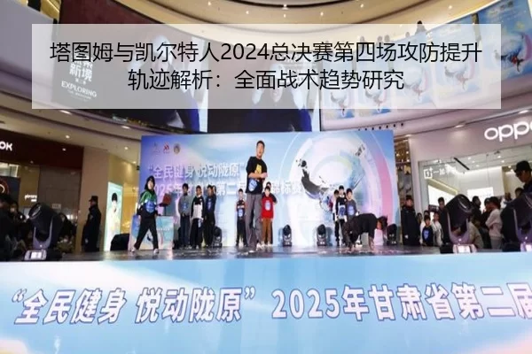 ta-tu-mu-yu-kai-er-te-ren-zong-jue-sai-di-si-chang-gong-fang-ti-sheng-gui-ji-jie-xi-quan-mian-zhan-shu-qu-shi-yan-jiu-2-428.jpg