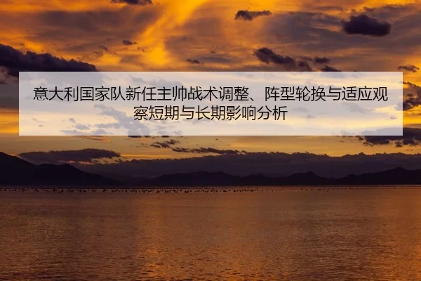 yi-da-li-guo-jia-dui-xin-ren-zhu-shuai-zhan-shu-tiao-zheng-zhen-xing-lun-huan-yu-shi-ying-guan-cha-duan-qi-yu-chang-qi-2-809.jpg