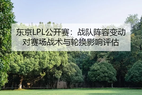 dong-jing-gong-kai-sai-zhan-dui-zhen-rong-bian-dong-dui-sai-chang-zhan-shu-yu-lun-huan-ying-xiang-ping-gu-2-472.jpg