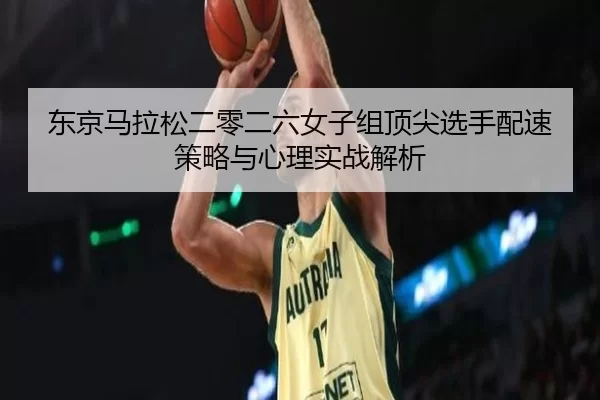 dong-jing-ma-la-song-er-ling-er-liu-nv-zi-zu-ding-jian-xuan-shou-pei-su-ce-lve-yu-xin-li-shi-zhan-jie-xi-2-343.jpg