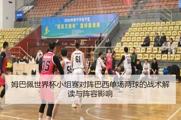姆巴佩世界杯小组赛对阵巴西单场两球的战术解读与阵容影响