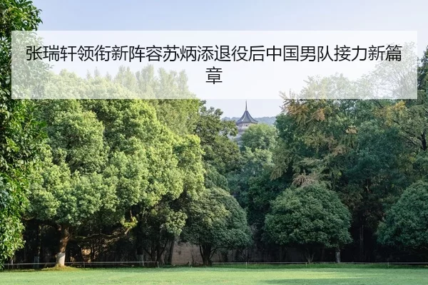 zhang-rui-xuan-ling-xian-xin-zhen-rong-su-bing-tian-tui-yi-hou-zhong-guo-nan-dui-jie-li-xin-pian-zhang-2-959.jpg