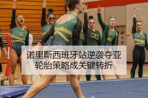 诺里斯西班牙站逆袭夺亚 轮胎策略成关键转折