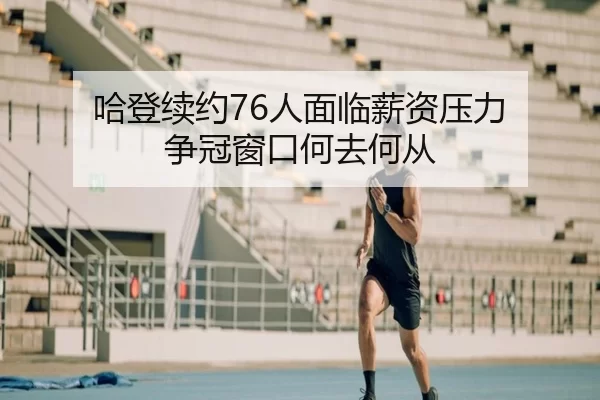 ha-deng-xu-yue-ren-mian-lin-xin-zi-ya-li-zheng-guan-chuang-kou-he-qu-he-cong-3-554.jpg
