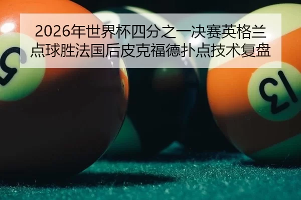 nian-shi-jie-bei-si-fen-zhi-yi-jue-sai-ying-ge-lan-dian-qiu-sheng-fa-guo-hou-pi-ke-fu-de-pu-dian-ji-shu-fu-pan-2-105.jpg