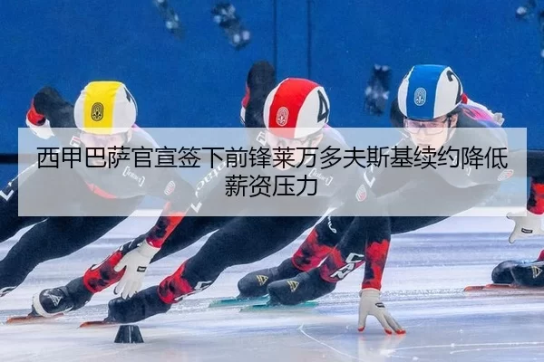 xi-jia-ba-sa-guan-xuan-qian-xia-qian-feng-lai-wan-duo-fu-si-ji-xu-yue-jiang-di-xin-zi-ya-li-3-435.jpg