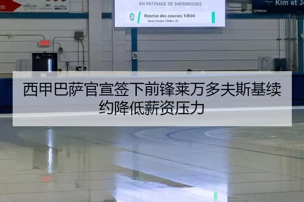 西甲巴萨官宣签下前锋莱万多夫斯基续约降低薪资压力