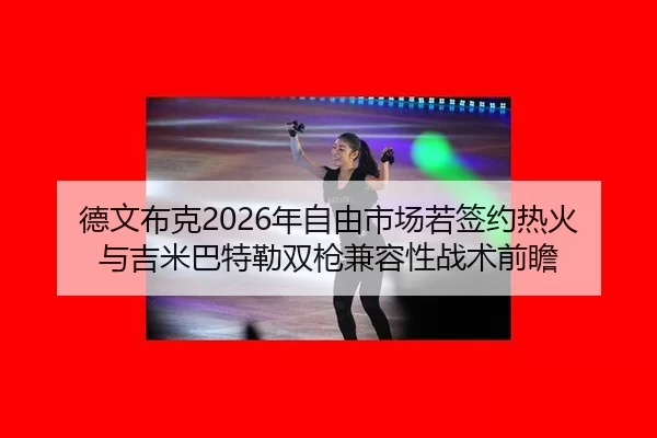 de-wen-bu-ke-nian-zi-you-shi-chang-ruo-qian-yue-re-huo-yu-ji-mi-ba-te-lei-shuang-qiang-jian-rong-xing-zhan-shu-qian-zhan-2-281.jpg